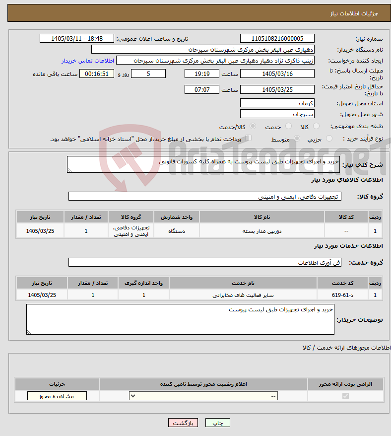 تصویر کوچک آگهی نیاز خدمت/کالا-خرید و اجرای تجهیزات طبق لیست پیوست به همراه کلیه کسورات قانونی