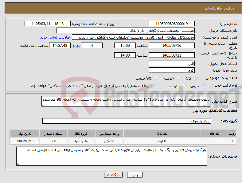 تصویر کوچک آگهی نیاز کالا-نایلون مخصوص آزمون الایزا در ابعاد 10.5*18 سانتی متر براساس روئیت نمونه و سپس ارائه نمونه کالا مهرشده