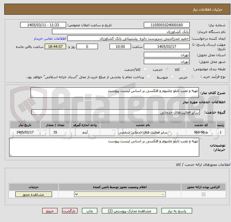تصویر کوچک آگهی تهیه و نصب تابلو چلنیوم و فلکسی 