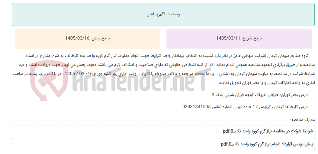 تصویر کوچک آگهی تجدید مناقصه عمومی انتخاب پیمانکار واجد شرایط جهت انجام عملیات تراز گرم کوره واحد یک کارخانه ، به شرح مندرج در اسناد مناقصه