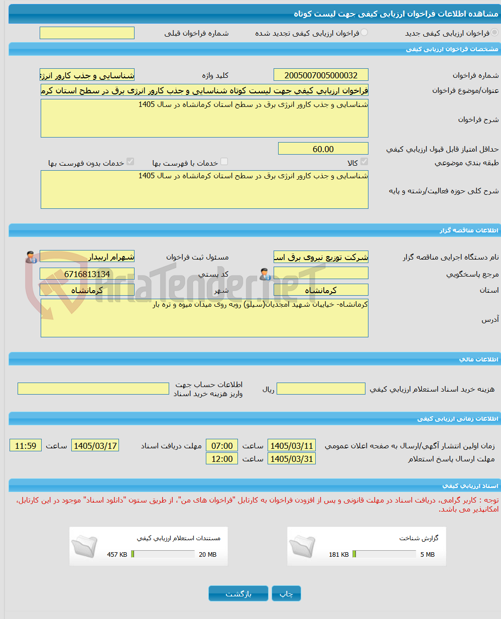 تصویر کوچک آگهی فراخوان ارزیابی کیفی جهت لیست کوتاه شناسایی و جذب کارور انرژی برق در سطح استان کرمانشاه در سال 1405