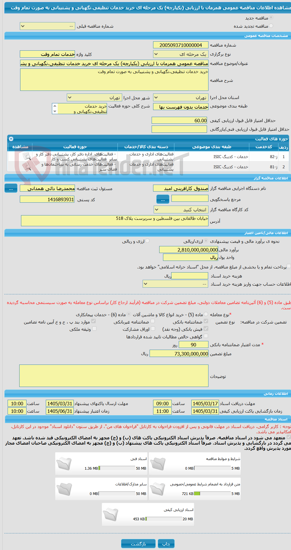 تصویر کوچک آگهی مناقصه عمومی همزمان با ارزیابی (یکپارچه) یک مرحله ای خرید خدمات تنظیفی،نگهبانی و پشتیبانی به صورت تمام وقت