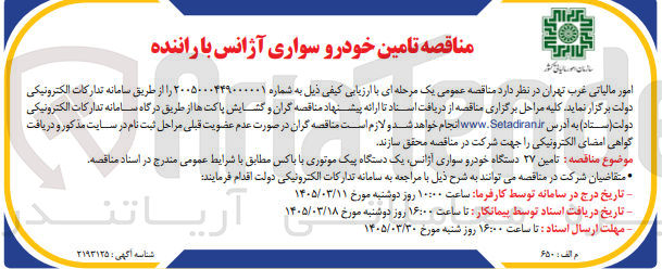 تصویر کوچک آگهی تامین ۲۷ دستگاه خودرو سواری آژانس یک دستگاه پیک موتوری با باکس