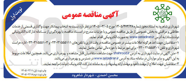 تصویر کوچک آگهی انتخاب پیمانکار جهت واگذاری قسمتی از خدمات حفاظتی و مراقبتی به بخش خصوصی