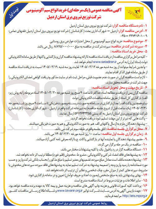 تصویر کوچک آگهی خرید انواع سیم آلومینیومی از محل اعتبارات عوارض برق روستایی