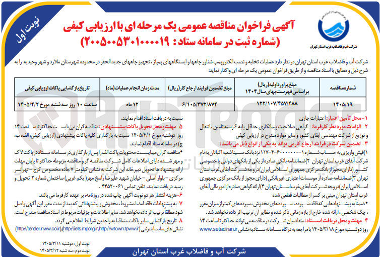 تصویر کوچک آگهی عملیات تخلیه و نصب الکتروپمپ شناور چاهها و ایستگاههای پمپاژ تجهیز چاههای جدید الحفر در محدوده شهرستان