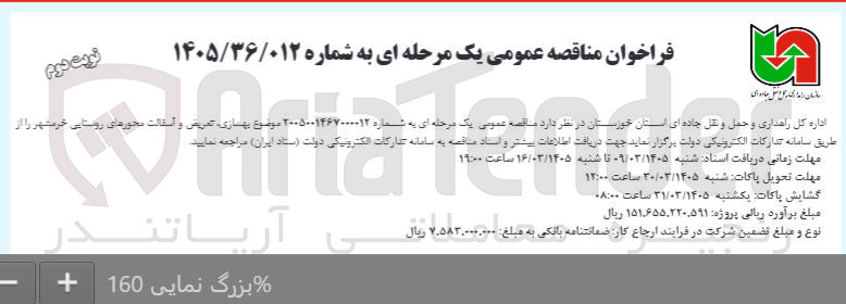 تصویر کوچک آگهی بهسازی تعریض و آسفالت محورهای روستایی
