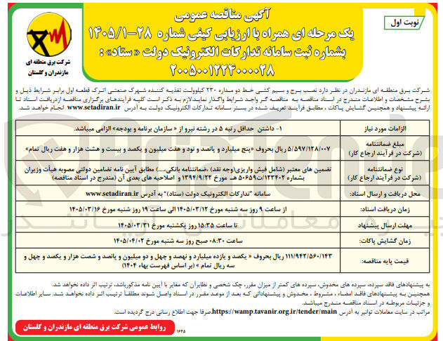 تصویر کوچک آگهی نصب برج و سیم کشی خط دو مداره ۲۳۰ کیلوولت تغذیه کننده شهرک صنعتی اترک قطعه اول