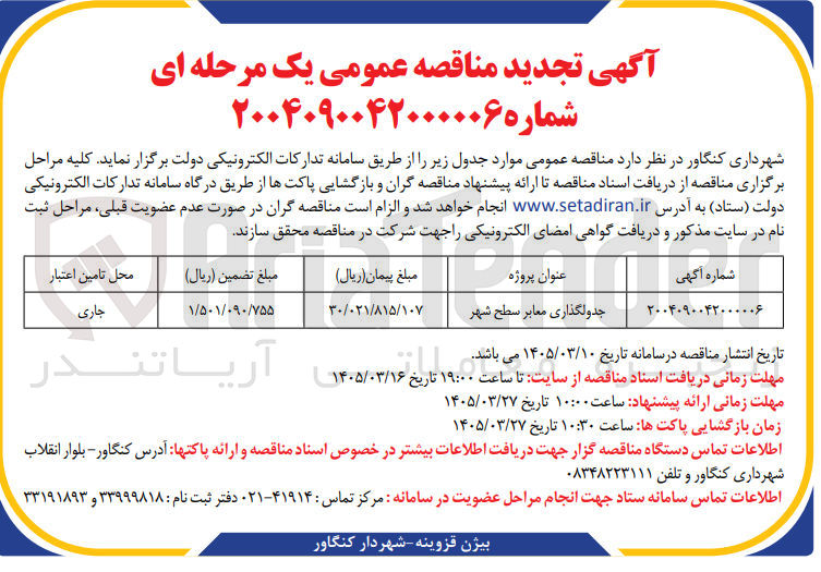 تصویر کوچک آگهی جدولگذاری معابر سطح شهر