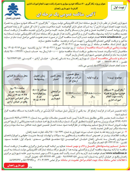 تصویر کوچک آگهی بکارگیری ۷۰ دستگاه خودرو سواری به همراه راننده جهت انجام امورات اداری