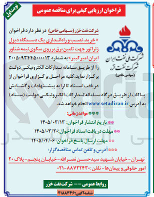 تصویر کوچک آگهی خرید نصب و راه اندازی یک دستگاه دیزل ژنراتور جهت تامین برق بر روی سکوی نیمه شناور ایران امیر کبیر