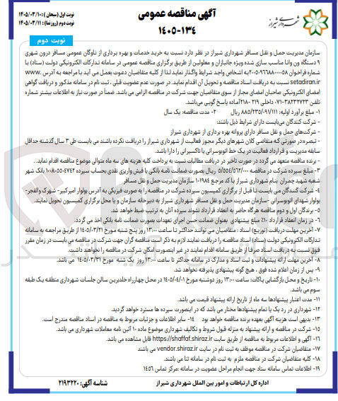 تصویر کوچک آگهی خرید خدمات و بهره برداری از ناوگان عمومی مسافر درون شهری دستگاه ون وانا مناسب سازی شده ویژه جانبازان و معلولین