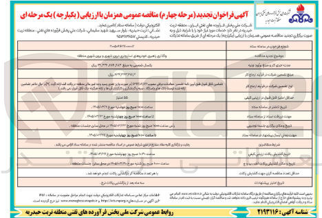 تصویر کوچک آگهی واگذاری راهبری خودروهای درون شهری و برون شهری