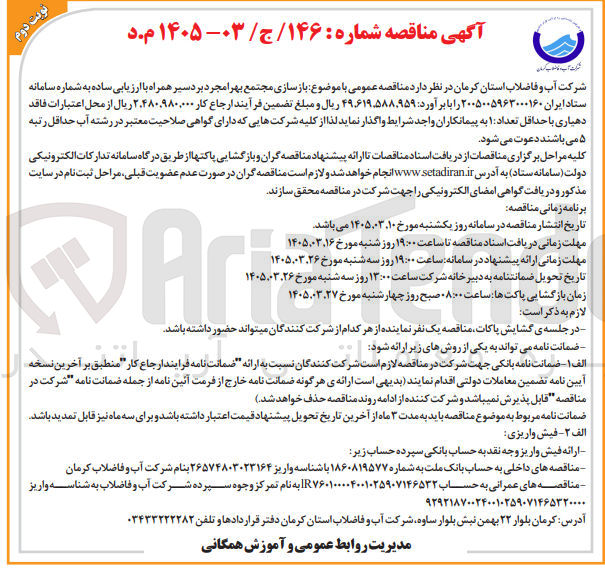 تصویر کوچک آگهی بازسازی مجتمع بهرا مجرد بردسیر