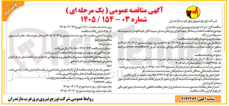 تصویر کوچک آگهی  انتخاب پیمانکار جهت اجرای پروژهای تبدیل سیم به کابل خود نگهدار و ترمیم شبکه