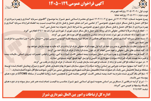 تصویر کوچک آگهی الگوی سرمایه گذاری و بهره برداری از ناوگان حمل و نقل مسافر درون شهری خصوصی