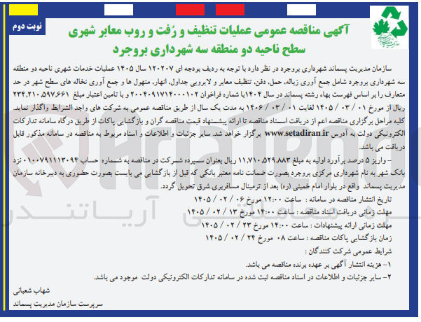 تصویر کوچک آگهی عملیات خدمات شهری ناحیه دو منطقه سه شامل جمع آوری زباله حمل دفن تنظیف معابر و لایروبی جداول انهار منهول ها و جمع آوری نخاله های سطح شهر
