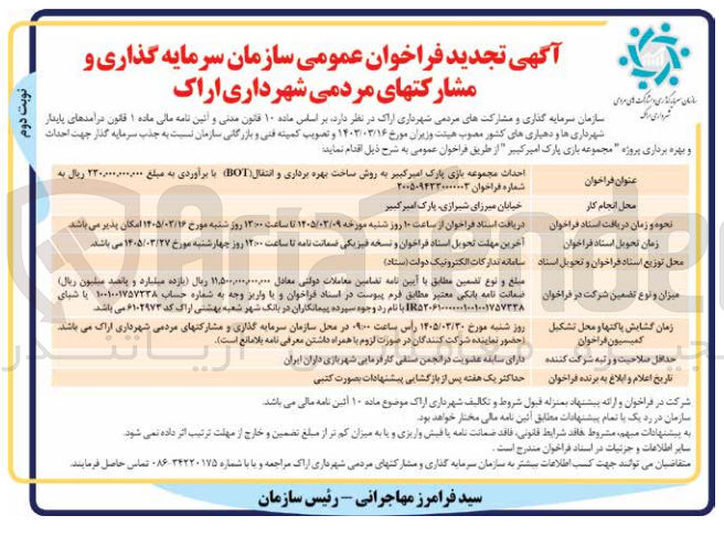 تصویر کوچک آگهی جذب سرمایه گذار جهت احداث و بهره برداری پروژه مجموعه بازی پارک امیرکبیر