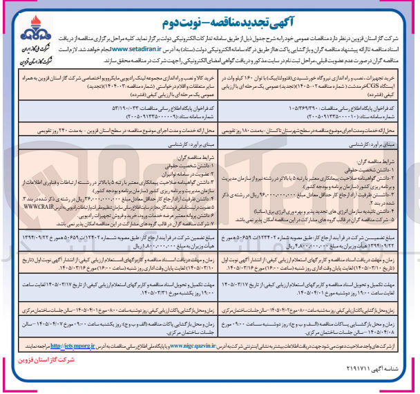 تصویر کوچک آگهی خرید کالا و نصب و راه اندازی مجموعه لینک رادیویی مایکروویو اختصاصی شرکت گاز استان قزوین به همراه سایر متعلقات و اقلام