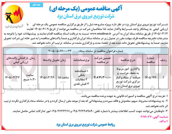 تصویر کوچک آگهی واگذاری امور مربوط به حفظ حراست و صیانت از ستاد و انبار مرکزی