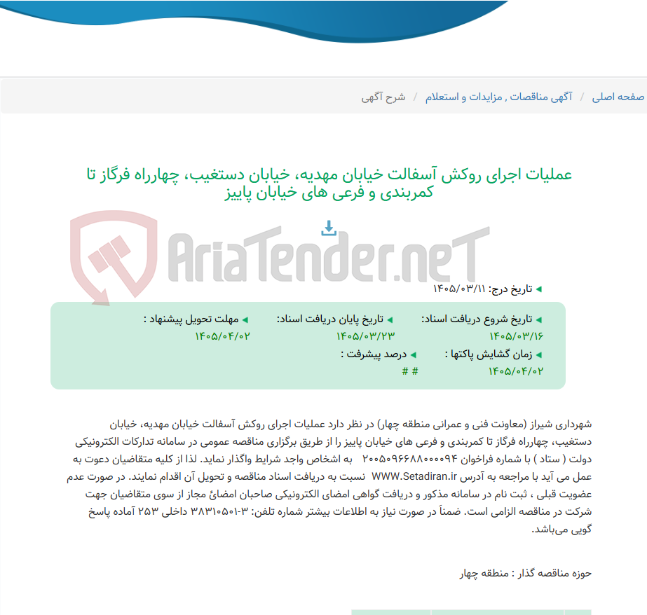 تصویر کوچک آگهی عملیات اجرای روکش آسفالت خیابان مهدیه، خیابان دستغیب، چهارراه فرگاز تا کمربندی و فرعی های خیابان پاییز