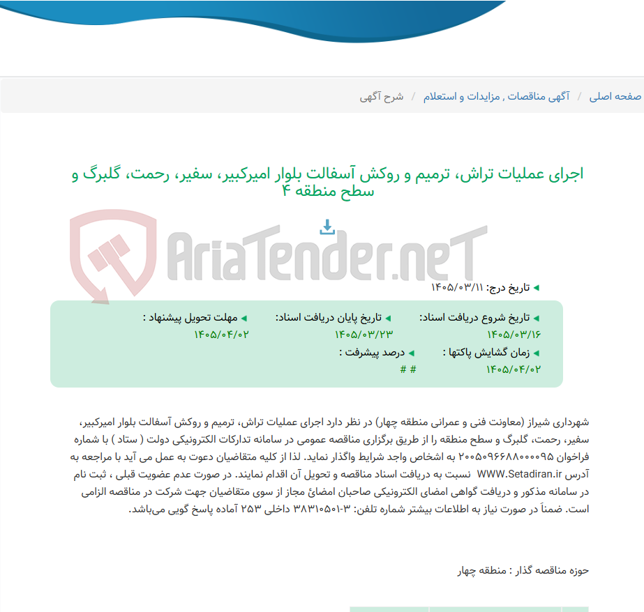 تصویر کوچک آگهی اجرای عملیات تراش، ترمیم و روکش آسفالت بلوار امیرکبیر، سفیر، رحمت، گلبرگ و سطح منطقه 4
