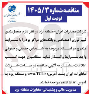 تصویر کوچک آگهی مفصل بندی فیبر نوری اختصاصی و بانکهای مراکز