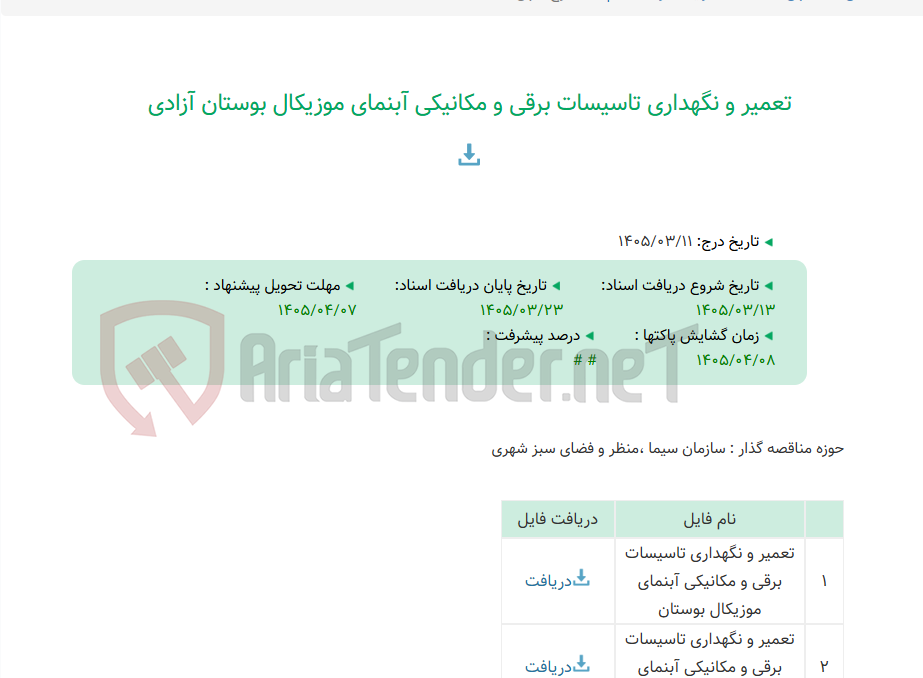 تصویر کوچک آگهی تعمیر و نگهداری تاسیسات برقی و مکانیکی آبنمای موزیکال بوستان آزادی