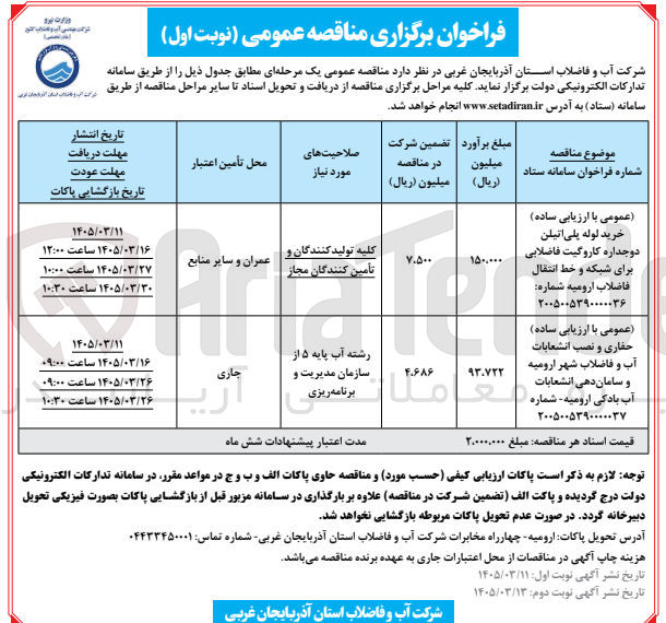 تصویر کوچک آگهی خرید لوله پلی اتیلن دوجداره کاروگیت فاضلابی برای شبکه و خط انتقال فاضلاب