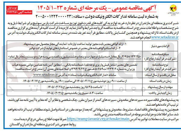 تصویر کوچک آگهی خرید لوازم یدکی کلیدهای قدرت فوق توزیع ساخت شرکت پارس سوئیچ