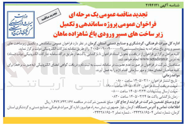 تصویر کوچک آگهی ساماندهی و تکمیل زیرساخت های مسیر ورودی باغ شاهزاده