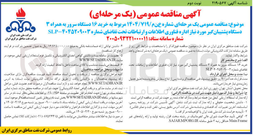 تصویر کوچک آگهی خرید ۱۶ دستگاه سرور به همراه ۳ دستگاه پشتیبان گیر مورد نیاز