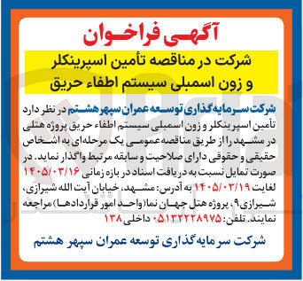 تصویر کوچک آگهی تأمین اسپرینکلر و زون اسمبلی سیستم اطفاء حریق پروژه هتلی