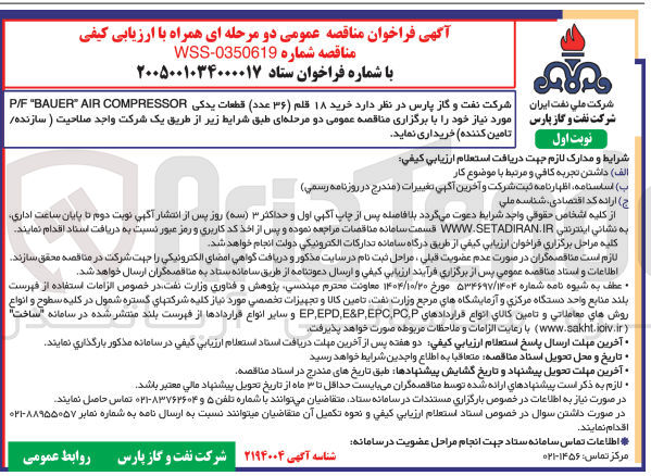 تصویر کوچک آگهی خرید ۱۸ قلم (۳۶ عدد) قطعات یدکی COMPRESSOR AIR BAUER" P/F