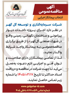 تصویر کوچک آگهی اجرای پروژه احداث دیوار پیرامونی و ساختمان نگهبانی زمینی