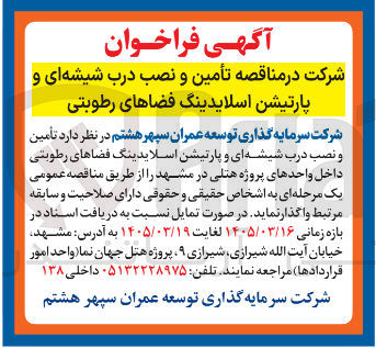 تصویر کوچک آگهی تأمین و نصب درب شیشه ای و پارتیشن اسلایدینگ فضاهای رطوبتی داخل واحدهای پروژه هتلی