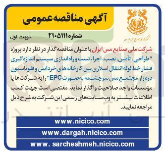 تصویر کوچک آگهی طراحی تأمین نصب اجرا تست و راه اندازی سیستم اندازه گیری فشار خط لوله انتقال اسلاری بین کارخانه های خردایش و فلوتاسیون دره زار مجتمع مس سرچشمه به صورت EPC