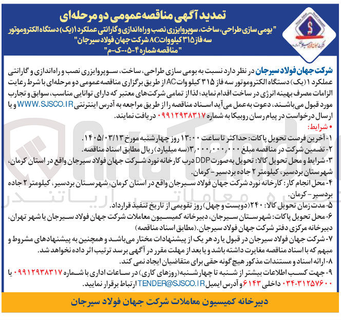 تصویر کوچک آگهی بومی سازی طراحی ساخت سوپروایزری نصب و راه اندازی و گارانتی عملکرد ۱ یک دستگاه الکتروموتور سه فاز ۳۱۵ کیلووات AC