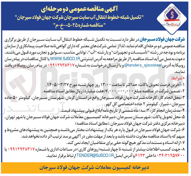 تصویر کوچک آگهی تکمیل شبکه خطوط انتقال آب سایت
