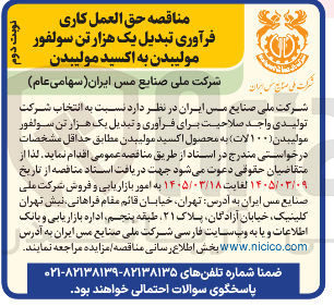 تصویر کوچک آگهی حق العمل کاری فرآوری تبدیل یک هزار تن سولفور مولیبدن به اکسید مولیبدن 