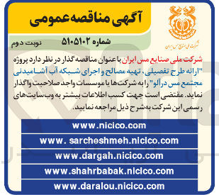 تصویر کوچک آگهی پروژه ارائه طرح تفصیلی تهیه مصالح و اجرای شبکه آب آشامیدنی مجتمع مس درآلو
