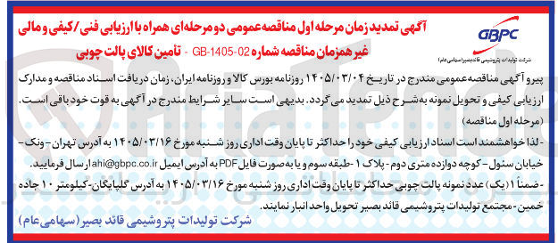 تصویر کوچک آگهی تأمین کالای پالت چوبی