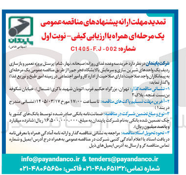 تصویر کوچک آگهی خرید سه وعده غذای روزانه (صبحانه نهار شام) پرسنل 