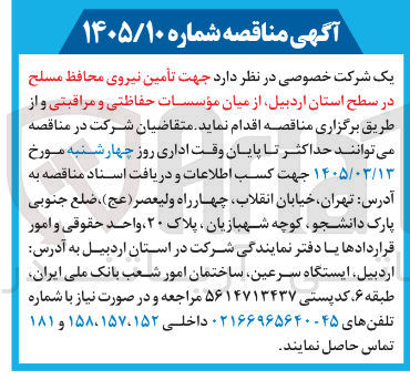 تصویر کوچک آگهی تأمین نیروی محافظ مسلح از میان مؤسسات حفاظتی و مراقبتی