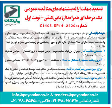 تصویر کوچک آگهی  خرید سه وعده غذای روزانه صبحانه نهار شام پرسنل پروژه طرح توسعه میدان گازی پارس جنوبی فاز ۱۴ 