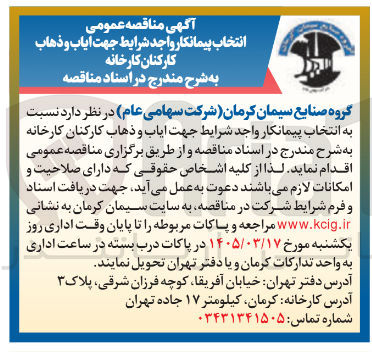 تصویر کوچک آگهی انتخاب پیمانکار واجد شرایط جهت ایاب و ذهاب کارکنان کارخانه