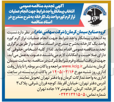 تصویر کوچک آگهی انجام عملیات تر از گرم کوره واحد یک