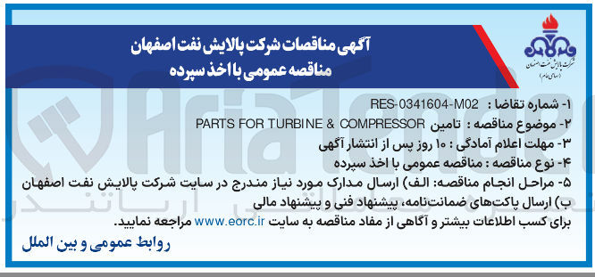 تصویر کوچک آگهی تامین PARTS FOR TURBINE & COMPRESSOR