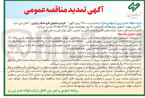 تصویر کوچک آگهی خرید و تحویل فرو منگنز پرکربن