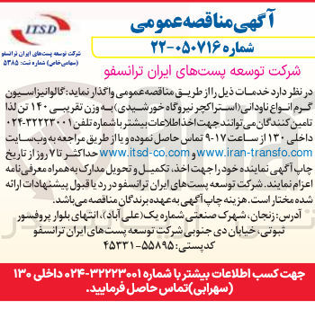 تصویر کوچک آگهی گالوانیزاسیون گرم انواع ناودانی (استراکچر نیروگاه خورشیدی) به وزن تقریبی ۱۴۰ تن